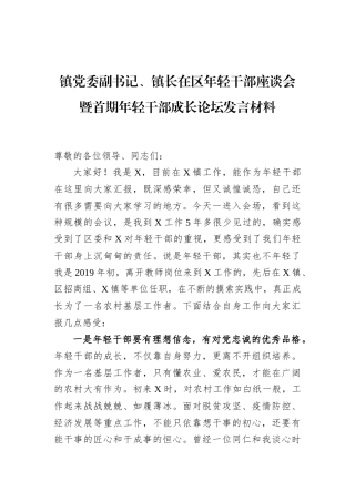 镇党委副书记、镇长在区年轻干部座谈会暨首期年轻干部成长论坛发言材料