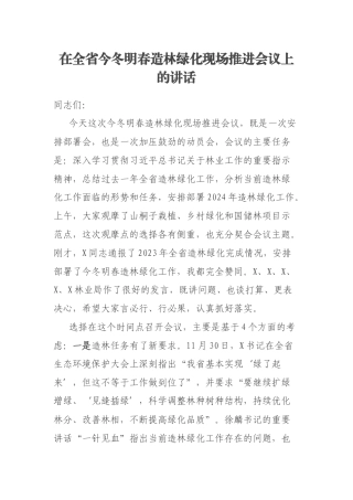 在全省今冬明春造林绿化现场推进会议上的讲话