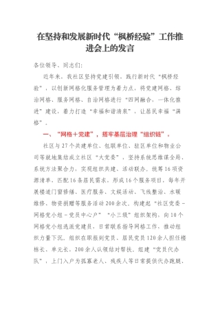 在坚持和发展新时代“枫桥经验”工作推进会上的发言