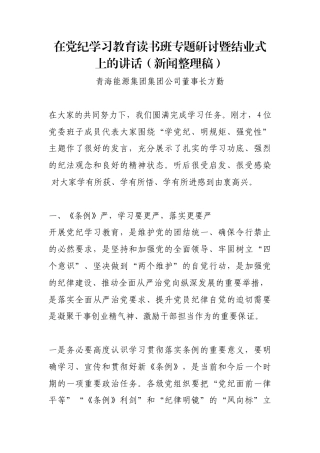 在党纪学习教育读书班专题研讨暨结业式上的讲话（新闻整理稿）