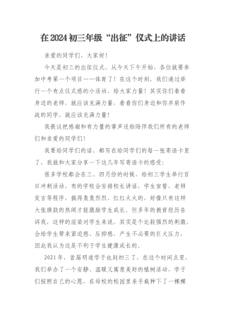在2024初三年级“出征”仪式上的讲话