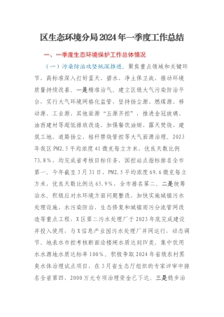 区生态环境分局2024年一季度工作总结