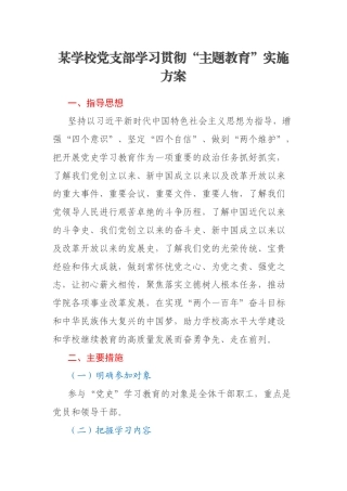 某学校党支部学习贯彻“主题教育”实施方案