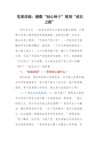 党课讲稿：播撒“初心种子”规划“成长之路”