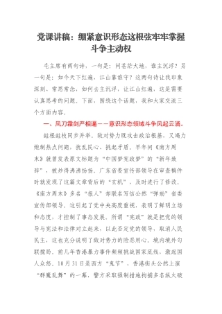 党课讲稿：绷紧意识形态这根弦牢牢掌握斗争主动权