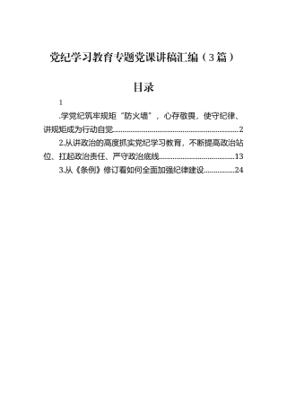 党纪学习教育专题党课讲稿汇编（3篇）