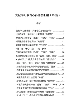 党纪学习教育心得体会汇编（19篇）