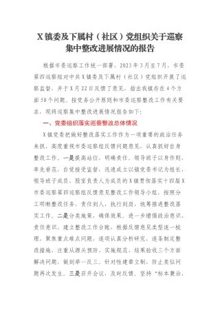 X镇委及下属村（社区）党组织关于巡察集中整改进展情况的报告