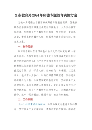 X市教育局2024年师德专题教育实施方案