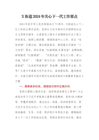 X街道2024年关心下一代工作要点