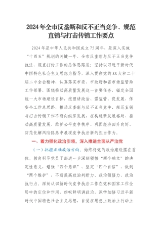 2024年全市反垄断和反不正当竞争、规范直销与打击传销工作要点