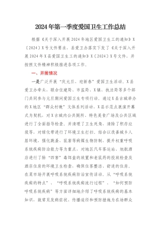2024年第一季度爱国卫生工作总结