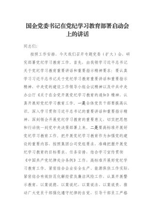 国企党委书记在党纪学习教育部署启动会上的讲话