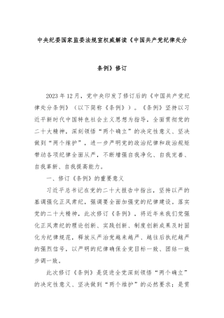 中央纪委国家监委法规室权威解读《中国共产党纪律处分条例》修订