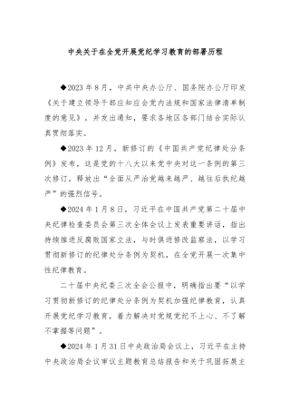 中央关于在全党开展党纪学习教育的部署历程