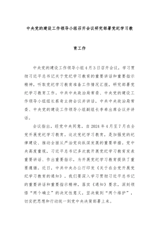 中央党的建设工作领导小组召开会议研究部署党纪学习教育工作