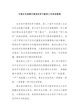 中国石化部署开展党纪学习教育工作讲话提纲