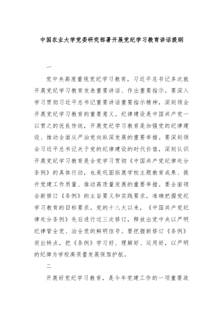中国农业大学党委研究部署开展党纪学习教育讲话提纲