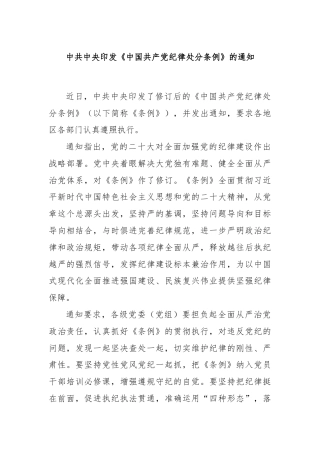 中共中央印发《中国共产党纪律处分条例》的通知