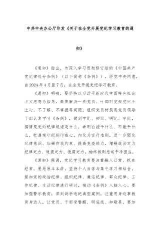 中共中央办公厅印发《关于在全党开展党纪学习教育的通知》