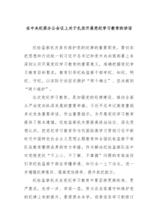 在中央纪委办公会议上关于扎实开展党纪学习教育的讲话