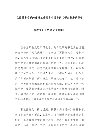 在盐城市委党的建设工作领导小组会议（研究部署党纪学习教育）上的讲话（提纲）