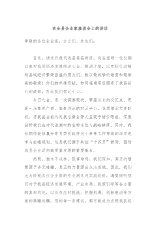 在全县企业家座谈会上的讲话