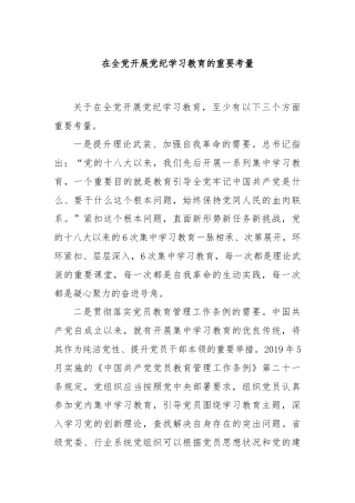 在全党开展党纪学习教育的重要考量