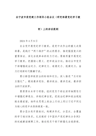 在宁波市委党建工作领导小组会议（研究部署党纪学习教育）上的讲话提纲