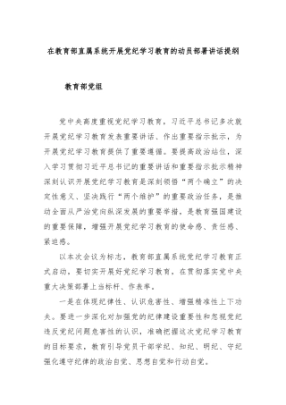 在教育部直属系统开展党纪学习教育的动员部署讲话提纲
