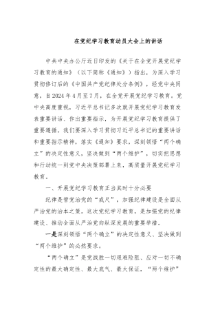 在党纪学习教育动员大会上的讲话