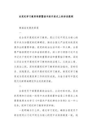 在党纪学习教育部署暨读书班开班式上的讲话提纲
