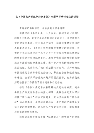 在《中国共产党纪律处分条例》专题学习研讨会上的讲话