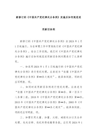 新修订的《中国共产党纪律处分条例》实施后如何规范适用新旧条例