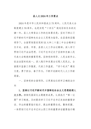 县人大2024年工作要点