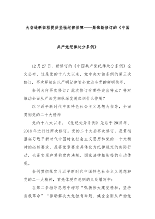 为奋进新征程提供坚强纪律保障——聚焦新修订的《中国共产党纪律处分条例》
