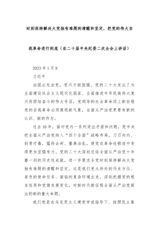 时刻保持解决大党独有难题的清醒和坚定，把党的伟大自我革命进行到底（在二十届中央纪委二次全会上讲话）