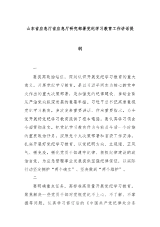 山东省应急厅省应急厅研究部署党纪学习教育工作讲话提纲