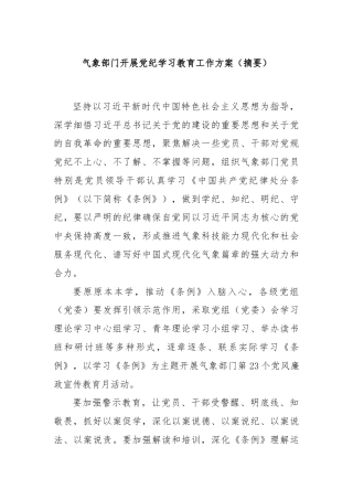 气象部门开展党纪学习教育工作方案（摘要）