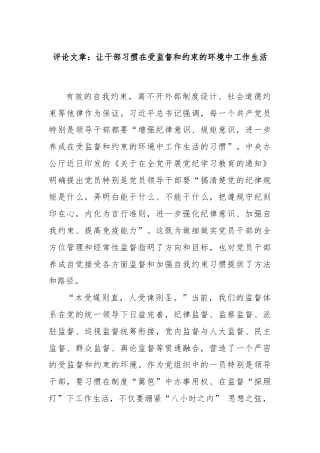 评论文章：让干部习惯在受监督和约束的环境中工作生活