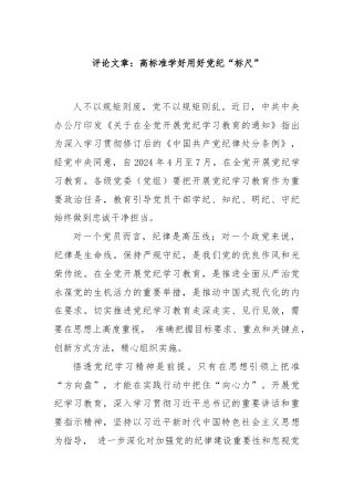 评论文章：高标准学好用好党纪“标尺”