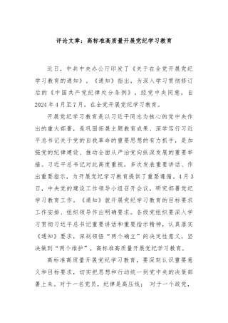 评论文章：高标准高质量开展党纪学习教育