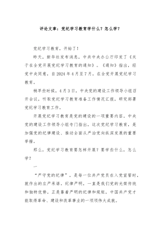 评论文章：党纪学习教育学什么？怎么学？
