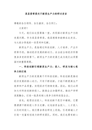 某县委常委关于新质生产力的研讨发言