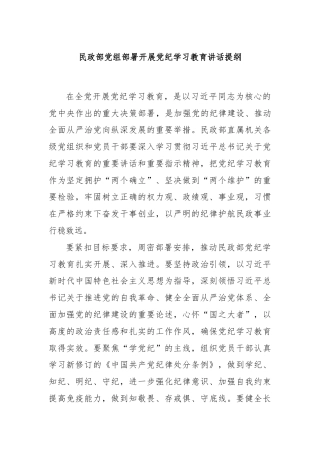 民政部党组部署开展党纪学习教育讲话提纲