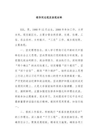 领导同志现实表现材料