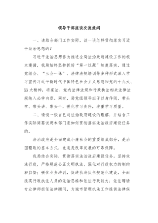 领导干部座谈交流提纲
