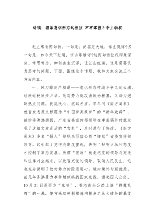 讲稿：绷紧意识形态这根弦 牢牢掌握斗争主动权