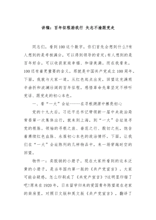讲稿：百年征程励我行 矢志不渝跟党走