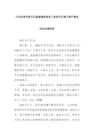 江苏省常州经开区戚墅堰街道党工委原书记梁文菊严重违纪违法案剖析